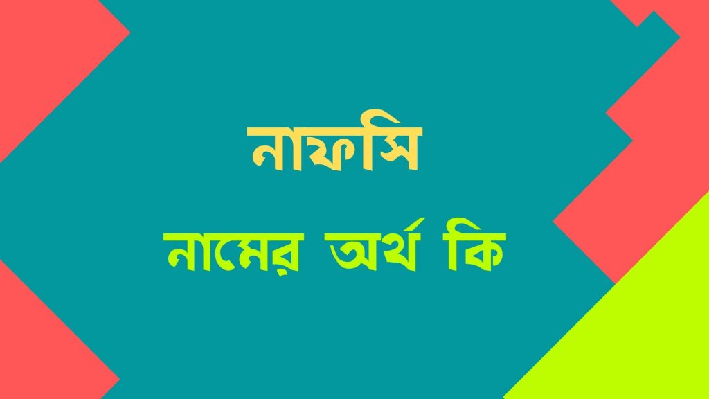 ইফতিহা নামের অর্থ কি ইফতিহা নামের অর্থ কি