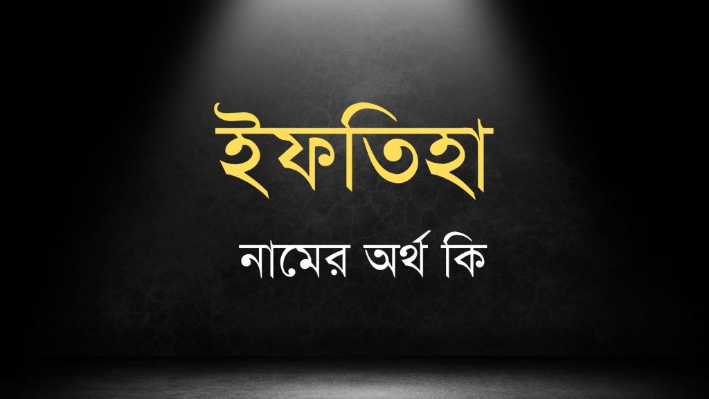 ইফতিহা নামের অর্থ কি - যে কারনে রাখবেন না - ই বাংলা