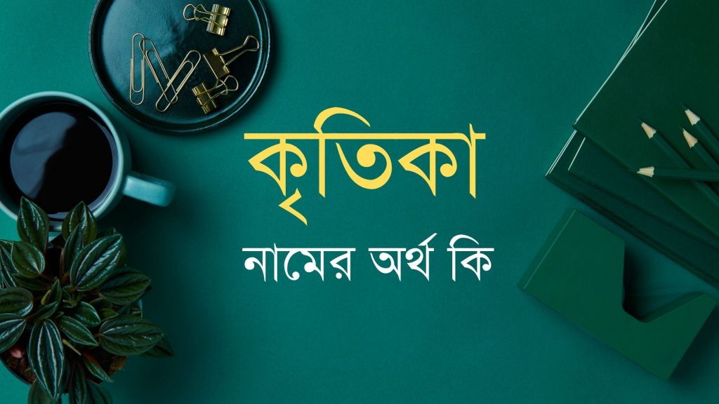 কৃতিকা নামের অর্থ কি । আসল বাংলা অর্থটি একটু ব্যাতিক্রম - ই বাংলা কৃতিকা নামের অর্থ কি