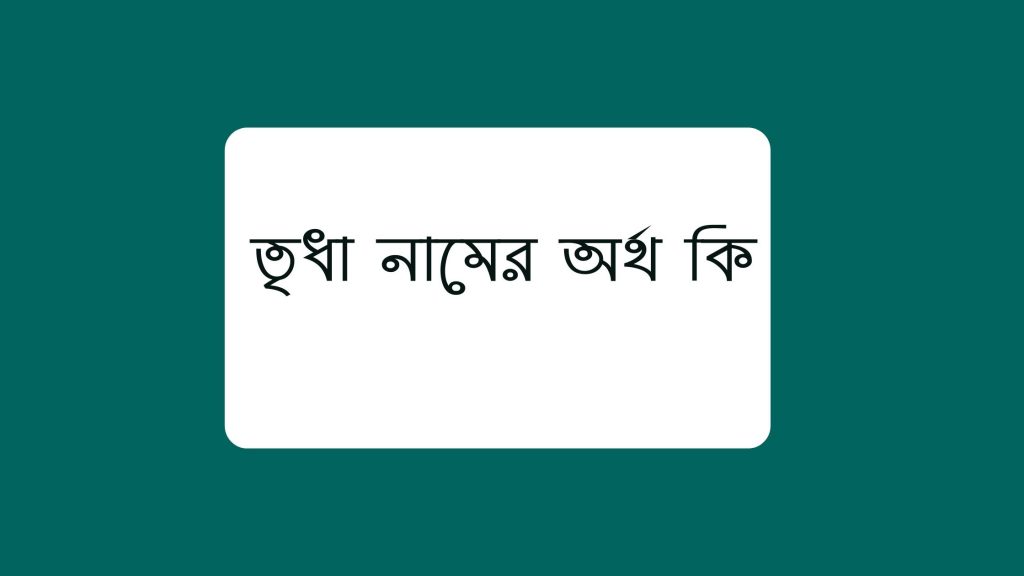 তৃধা নামের অর্থ কি (আতকে উঠবেন) - ই বাংলা তৃধা নামের অর্থ কি