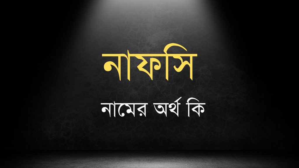 নাফসি নামের অর্থ কি আরবি নাফসি নামের অর্থ কি আরবি
