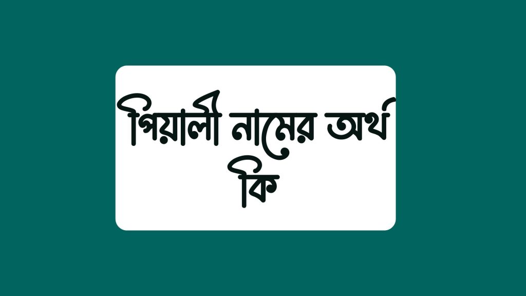 পিয়ালী নামের অর্থ কি - এটি কোন ধর্মের নাম? - ই বাংলা পিয়ালী নামের অর্থ কি