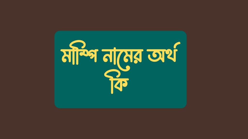 মাম্পি নামের অর্থ কি - নামটি একটু ব্যতিক্রমী - ই বাংলা মাম্পি নামের অর্থ কি