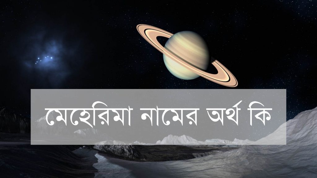 মেহেরিমা নামের অর্থ কি মেহরিমা মেহেরিমা নামের অর্থ কি মেহরিমা