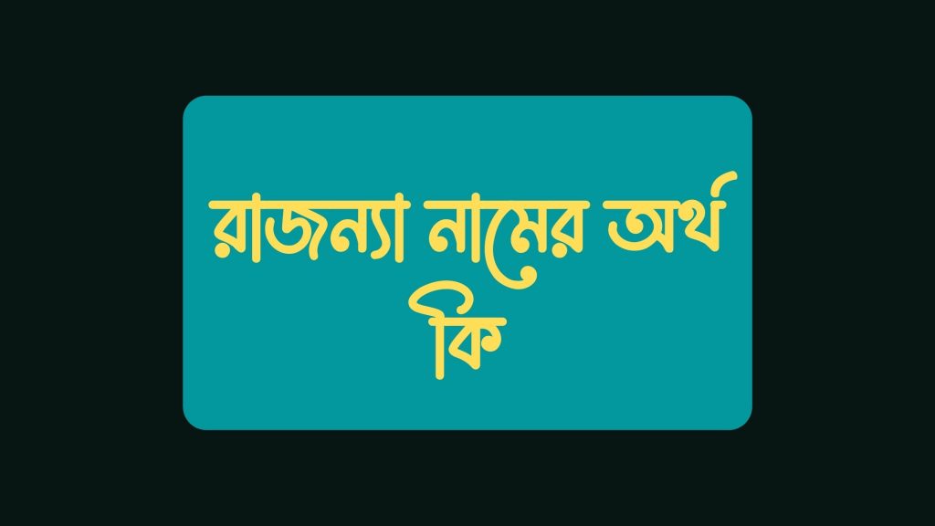 রাজন্যা নামের অর্থ কি (এটি কি ইসলামিক নাম?) - ই বাংলা রাজন্যা নামের অর্থ কি