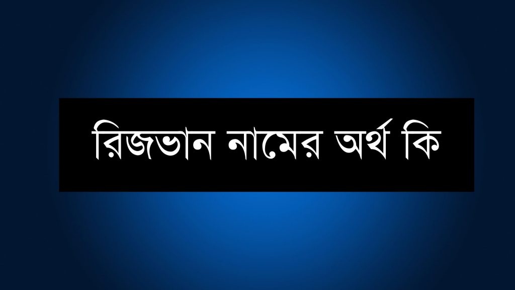 রিজভান নামের অর্থ কি (যে কারনে জনপ্রিয়) - ই বাংলা রিজভান নামের অর্থ কি