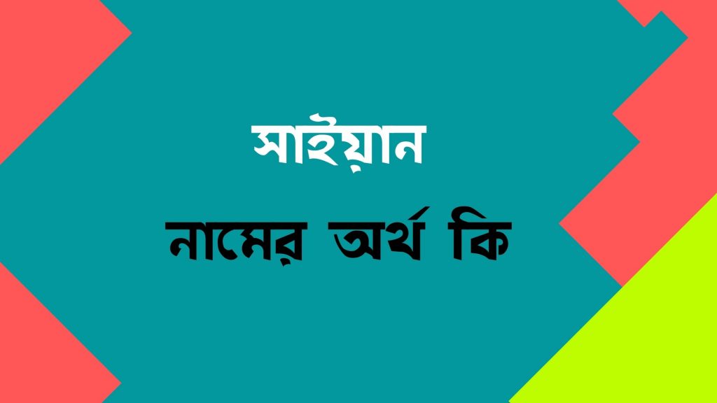 সাইয়ান নামের অর্থ কি (পুরো নামের সাজেশন সহ) - ই বাংলা
