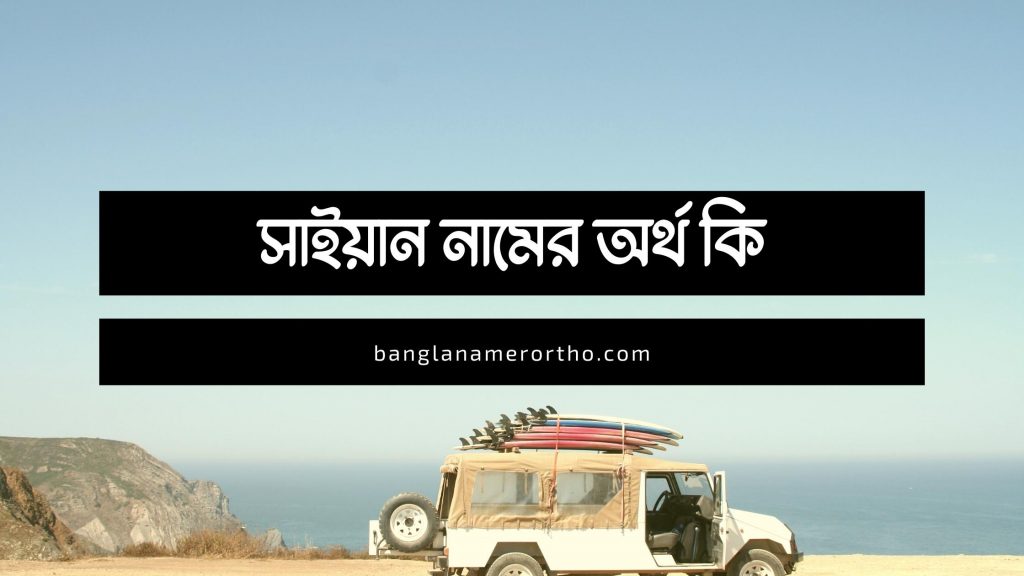 সাইয়ান নামের অর্থ কি (পুরো নামের সাজেশন সহ) - ই বাংলা