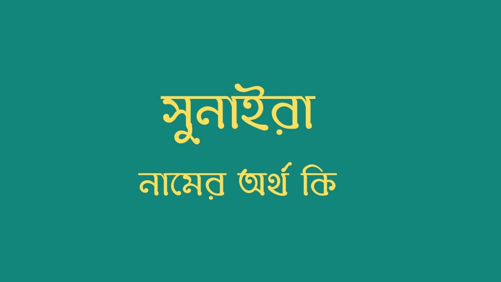 সুনাইরা নামের অর্থ কি - এই নামের বিখ্যাত মেয়েটিকে দেখলে প্রেমে পড়ে যাবেন - ই বাংলা সুনাইরা নামের অর্থ কি