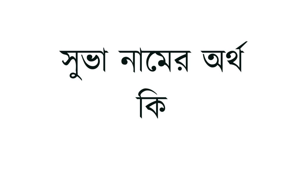 সুভা নামের অর্থ কি - কেন রাখবেন এ নাম? - ই বাংলা সুভা নামের অর্থ কি