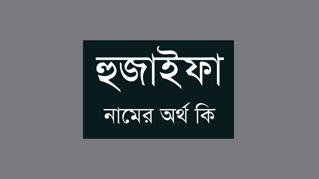 হুজাইফা নামের অর্থ কি হুজাইফা নামের ইসলামিক অর্থ কি হুজাইফা নামের অর্থ কি হুজাইফা নামের ইসলামিক অর্থ কি