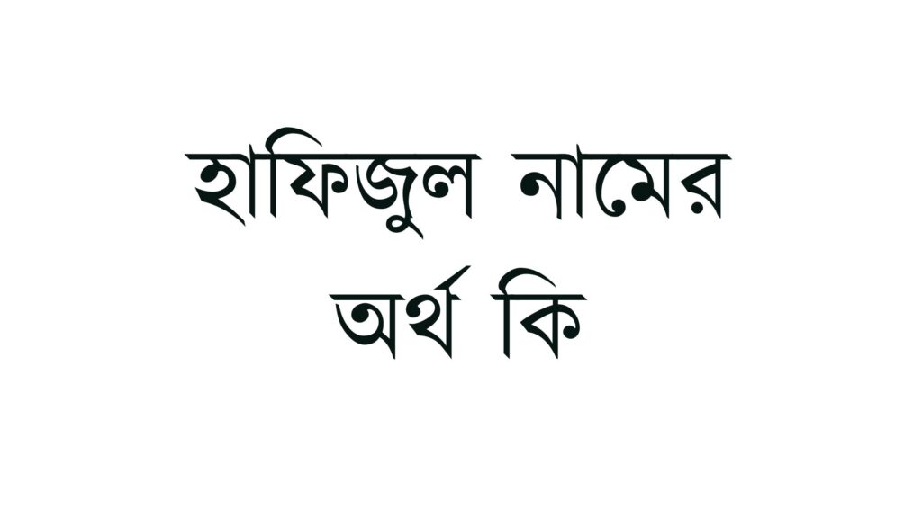 হাফিজুল নামের অর্থ কি – নামটির ইসলামিক ও আরবি অর্থ সব জানুন - ই বাংলা হাফিজুল নামের অর্থ কি - ইসলামিক ও আরবি অর্থ জানুন