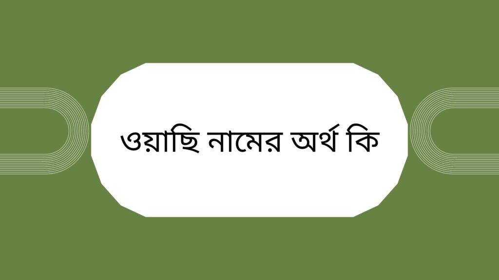 ওয়াছি নামের অর্থ কি | নামটির সাথে ইসলামের সম্পর্ক কি? - ই বাংলা ওয়াছি নামের অর্থ কি