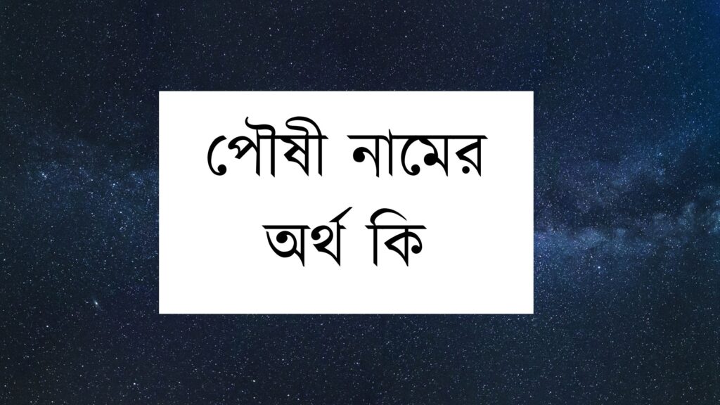 পৌষী নামের অর্থ কি, ভাষাভেদে নামটির অর্থ আলাদা - ই বাংলা পৌষী নামের অর্থ কি