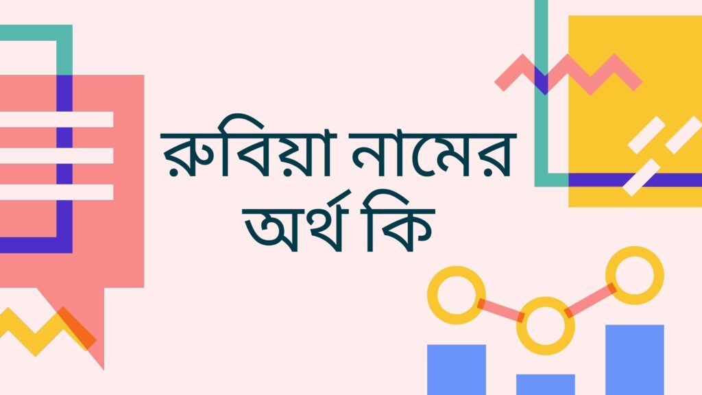 রুবিয়া নামের অর্থ কি | না জানা সকল তথ্য একসাথে দেখুন - ই বাংলা রুবিয়া নামের অর্থ কি