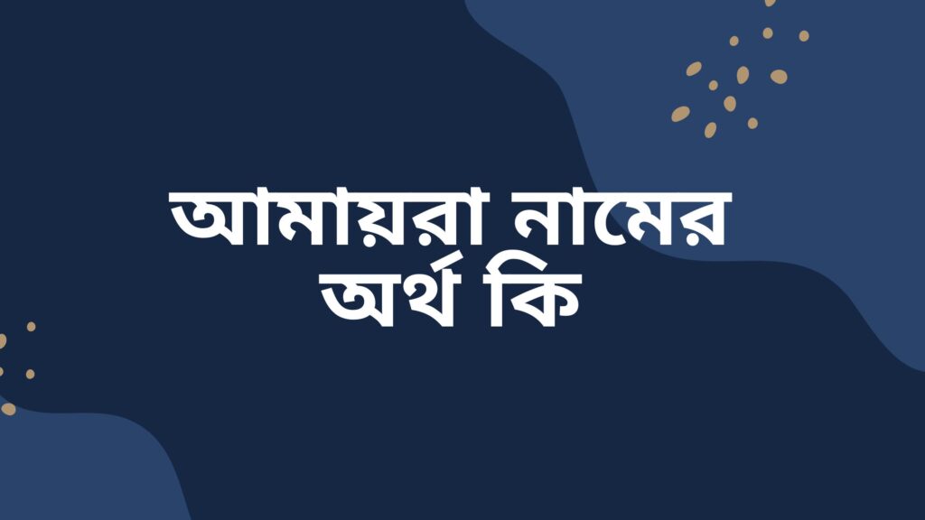 আমায়রা নামের অর্থ কি | এই নামটি এত জনপ্রিয় হবার কারন কি? - ই বাংলা আমায়রা নামের অর্থ কি