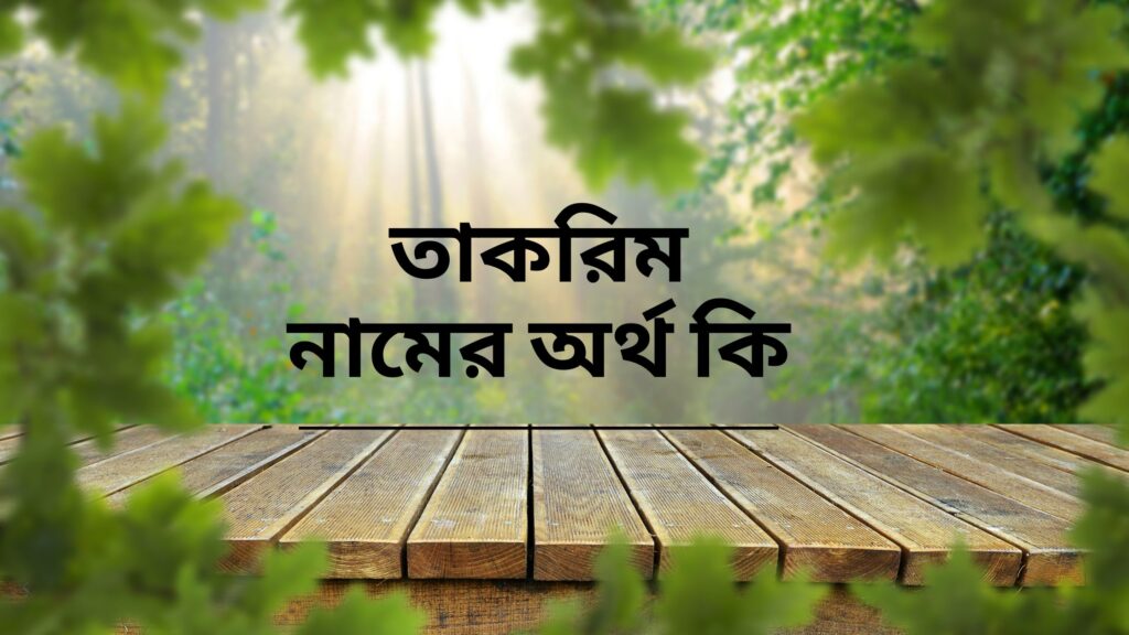 তাকরিম নামের অর্থ কি – কে সেই রহস্যজনক হাফেজ তাকরিম? (বিষ্ময়কর তথ্য) - ই বাংলা তাকরিম নামের অর্থ কি
