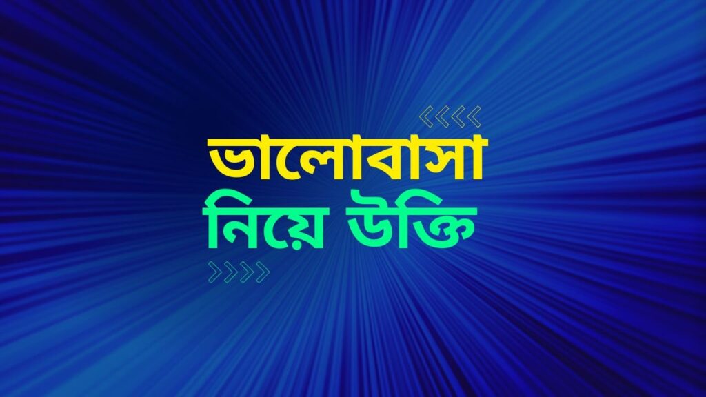 ভালোবাসা নিয়ে উক্তি