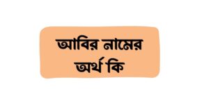 আবির নামের অর্থ কি () আবির নামের অর্থ কি ()