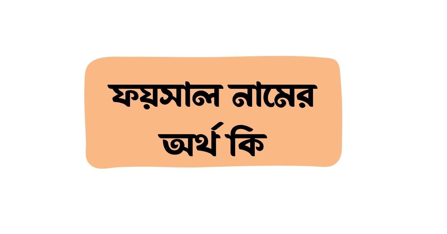 ফয়সাল নামের অর্থ কি () ফয়সাল নামের অর্থ কি