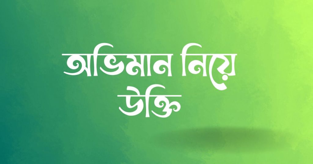 অভিমান নিয়ে উক্তি অভিমান নিয়ে উক্তি