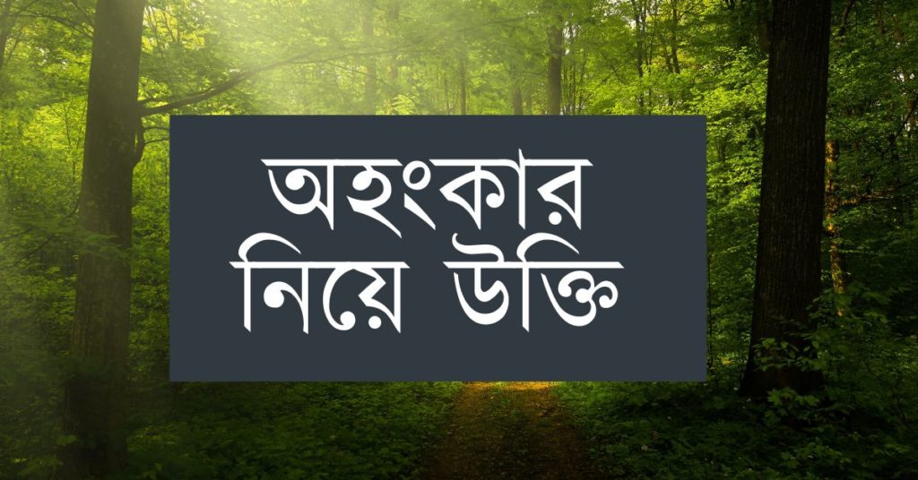 অহংকার নিয়ে উক্তি অহংকার নিয়ে উক্তি