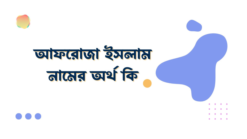 আফরোজা ইসলাম নামের অর্থ কি আফরোজা ইসলাম নামের অর্থ কি
