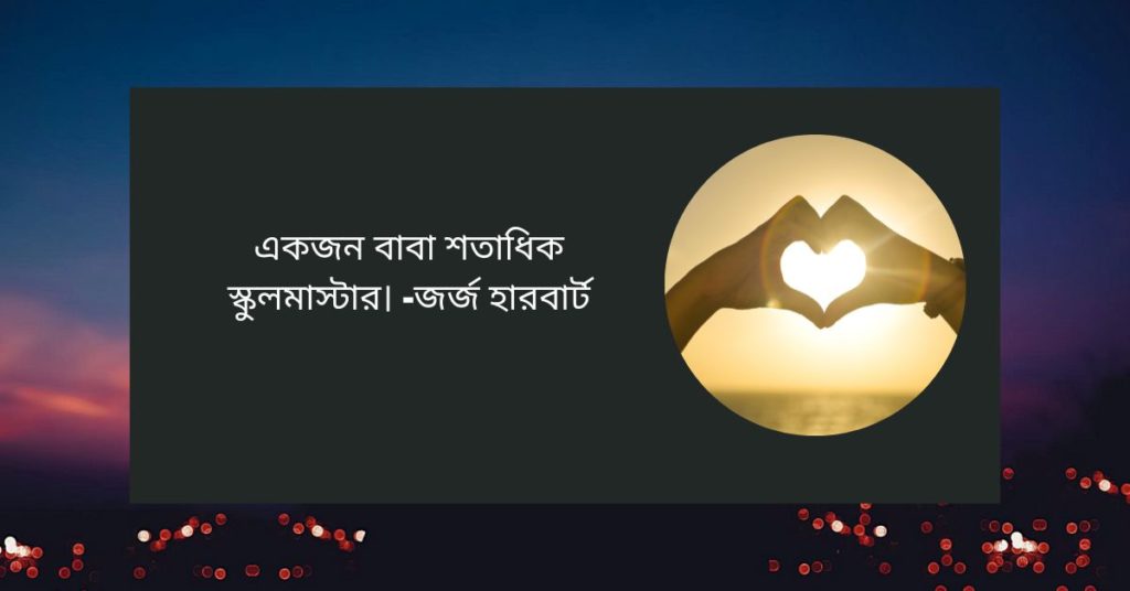 বাবা নিয়ে উক্তি বাবা নিয়ে উক্তি