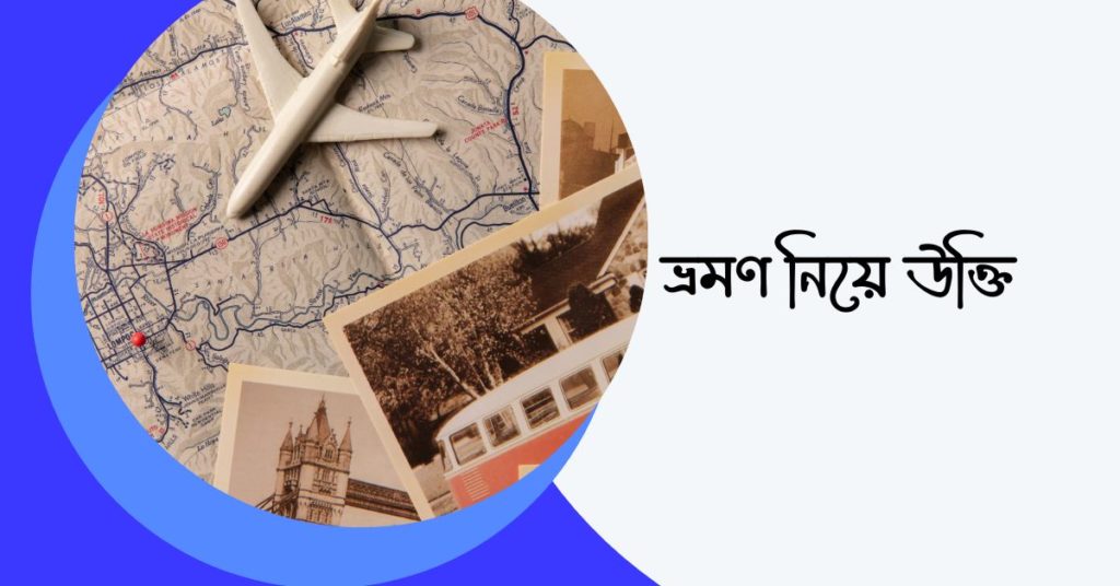 ভ্রমণ নিয়ে উক্তি ভ্রমণ নিয়ে উক্তি