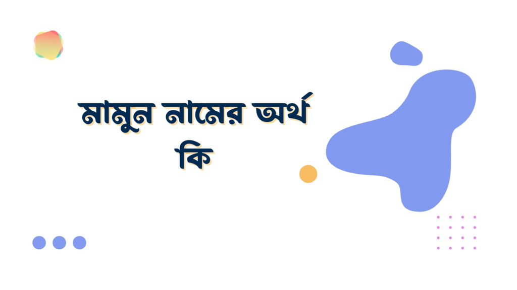 মামুন নামের অর্থ কি