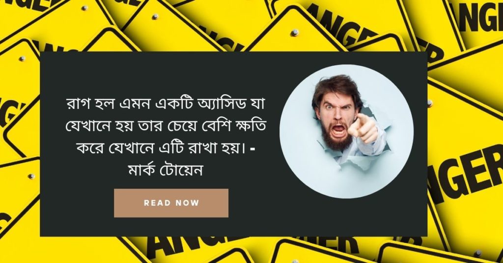 রাগ নিয়ে উক্তি রাগ নিয়ে উক্তি