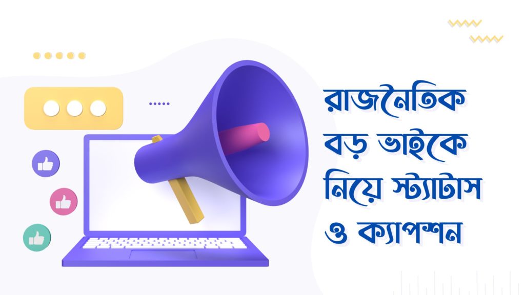 রাজনৈতিক বড় ভাইকে নিয়ে স্ট্যাটাস ক্যাপশন রাজনৈতিক বড় ভাইকে নিয়ে স্ট্যাটাস ক্যাপশন