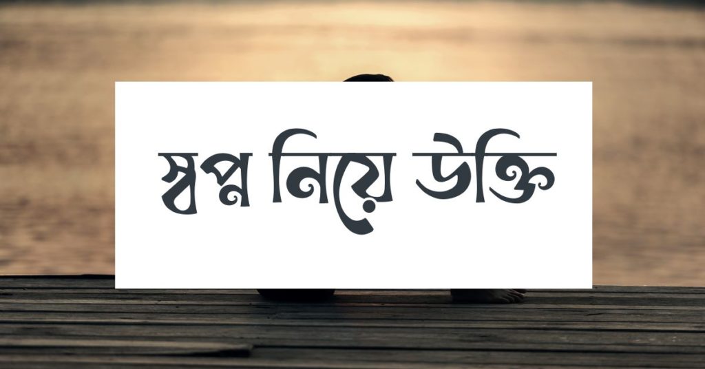 স্বপ্ন নিয়ে উক্তি স্বপ্ন নিয়ে উক্তি