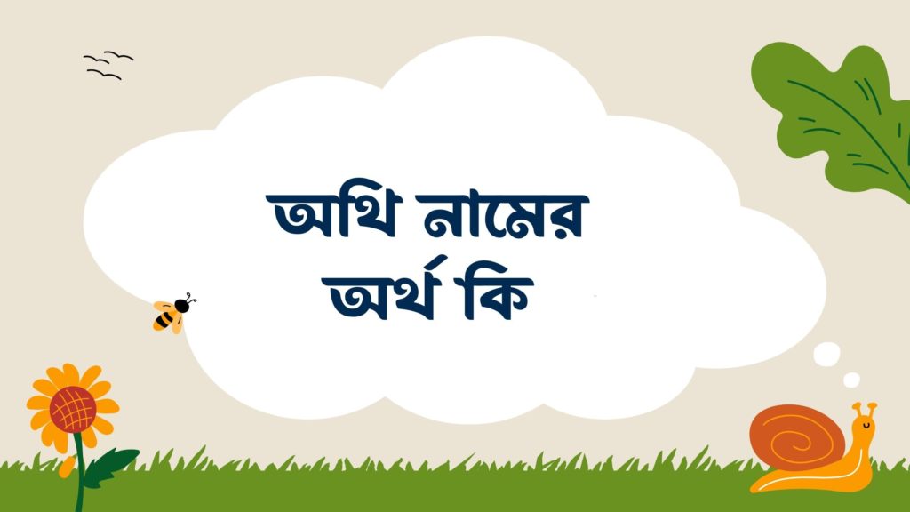 অথি নামের অর্থ কি অথি নামের অর্থ কি