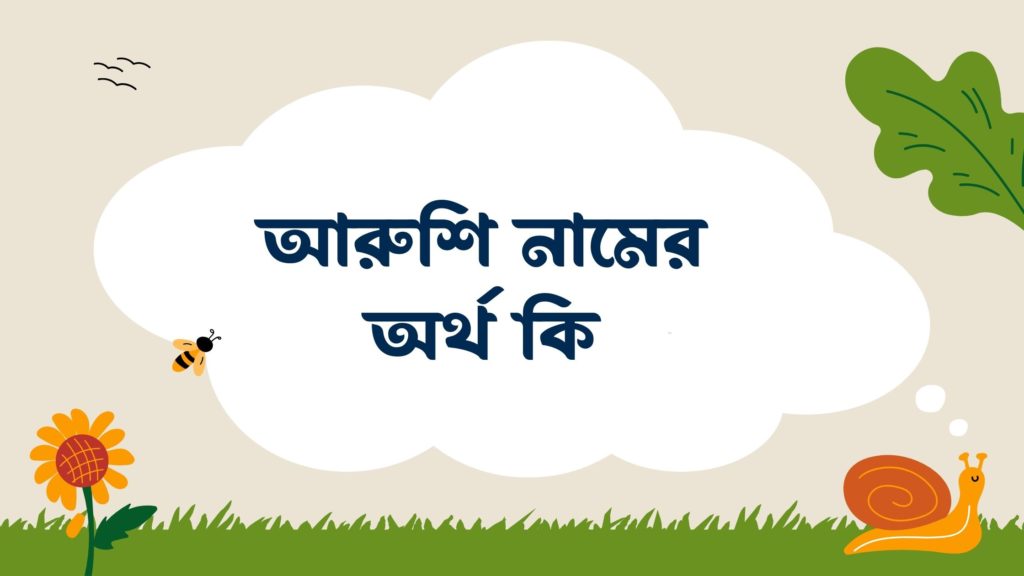 আরুশি নামের অর্থ কি আরুশি নামের অর্থ কি