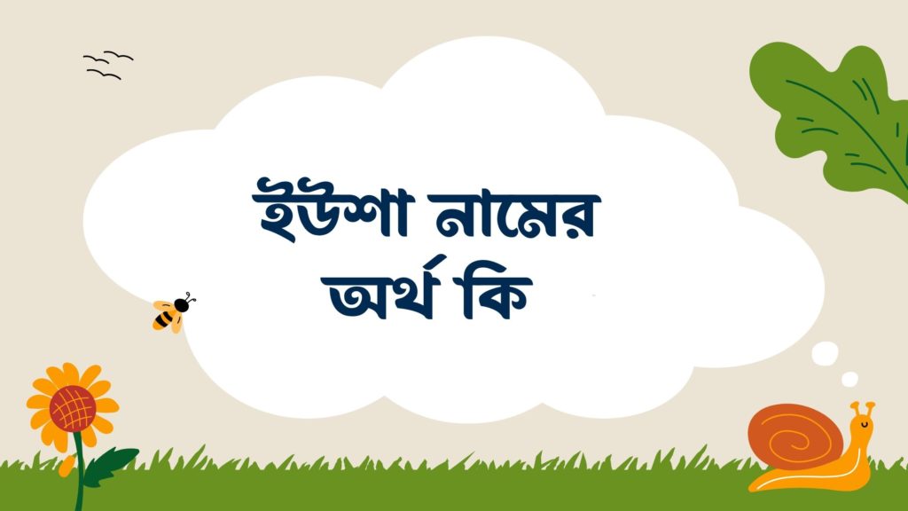 ইউশা নামের অর্থ কি ইউশা নামের অর্থ কি