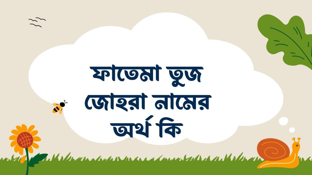 ফাতেমা তুজ জোহরা নামের অর্থ কি ফাতেমা তুজ জোহরা নামের অর্থ কি