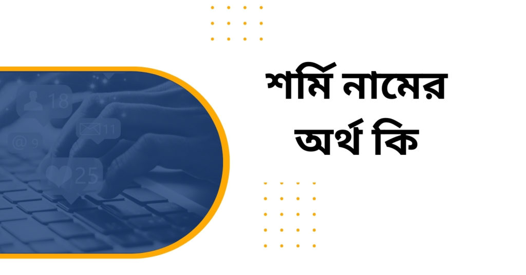 শর্মি নামের অর্থ কি শর্মি নামের অর্থ কি