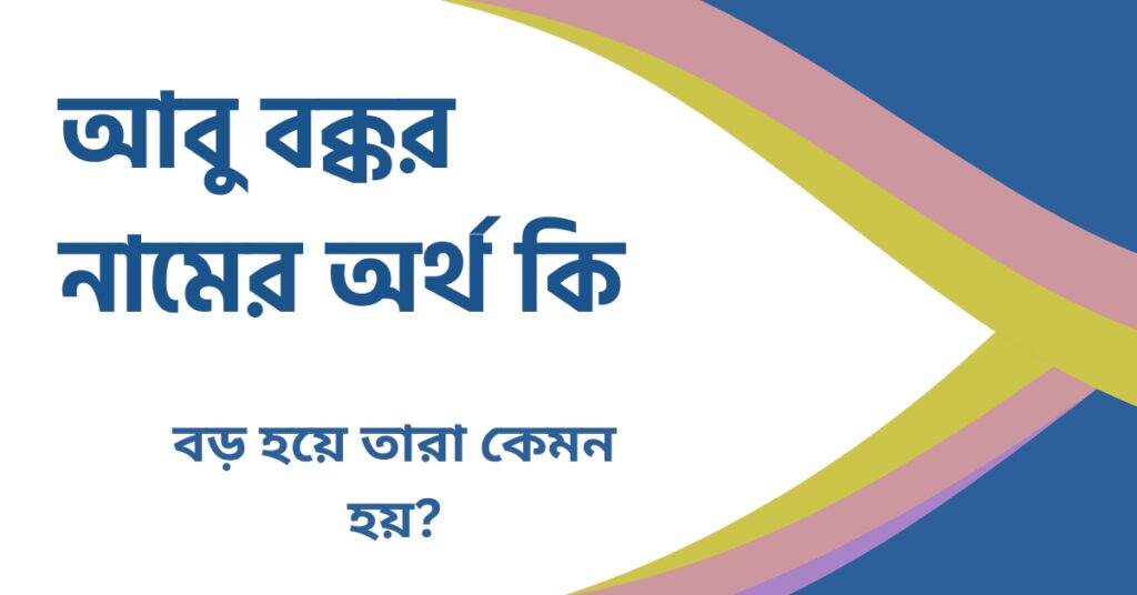 আবু বক্কর নামের অর্থ কি আবু বক্কর নামের অর্থ কি