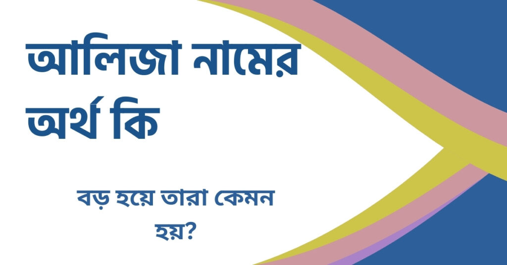 আলিজা নামের অর্থ কি আলিজা নামের অর্থ কি