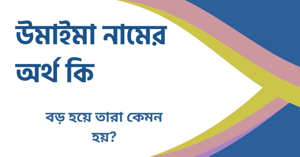 উমাইমা নামের অর্থ কি উমাইমা নামের অর্থ কি