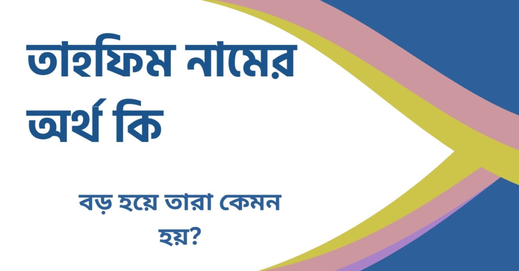 তাহফিম নামের অর্থ কি তাহফিম নামের অর্থ কি