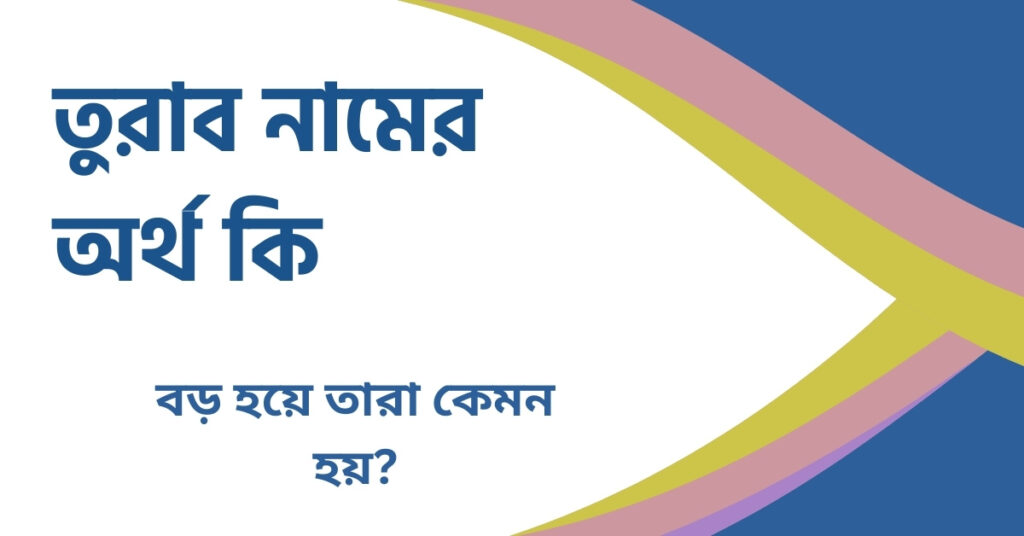 তুরাব নামের অর্থ কি তুরাব নামের অর্থ কি