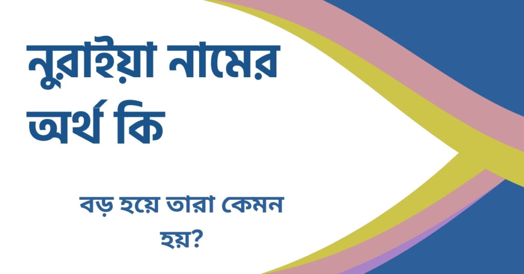 নুরাইয়া নামের অর্থ কি নুরাইয়া নামের অর্থ কি