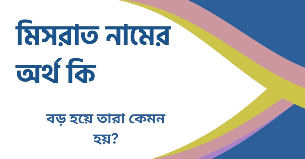 মিসরাত নামের অর্থ কি মিসরাত নামের অর্থ কি