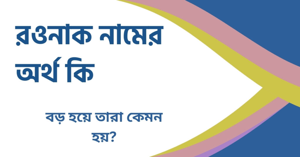 রওনাক নামের অর্থ কি রওনাক নামের অর্থ কি
