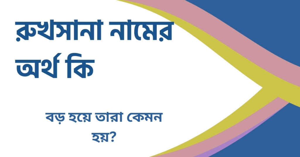 রুখসানা নামের অর্থ কি রুখসানা নামের অর্থ কি