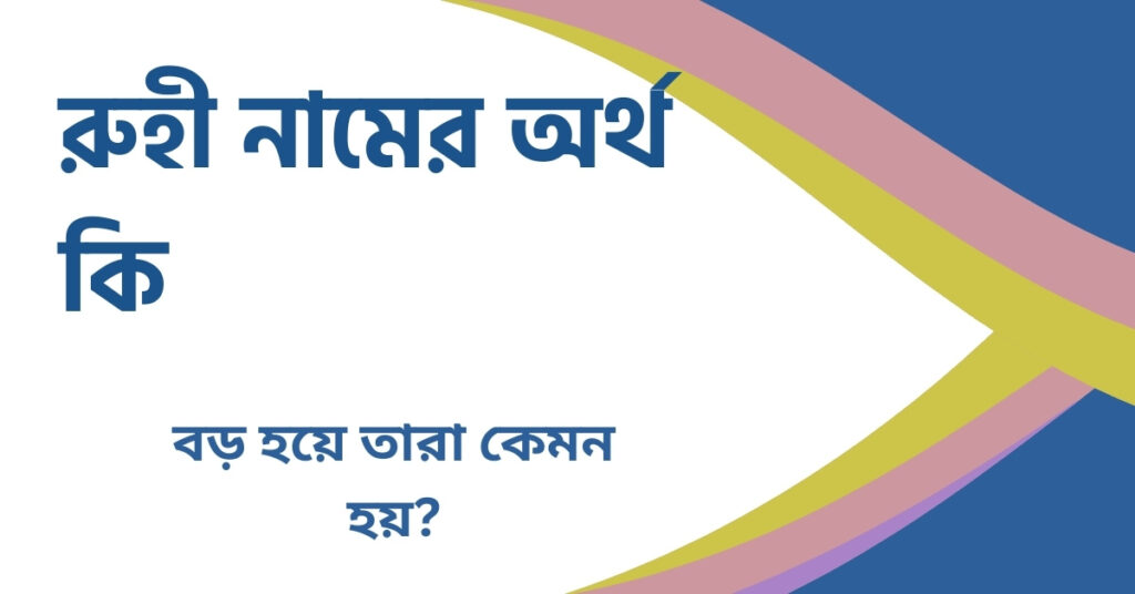 রুহী নামের অর্থ কি রুহী নামের অর্থ কি
