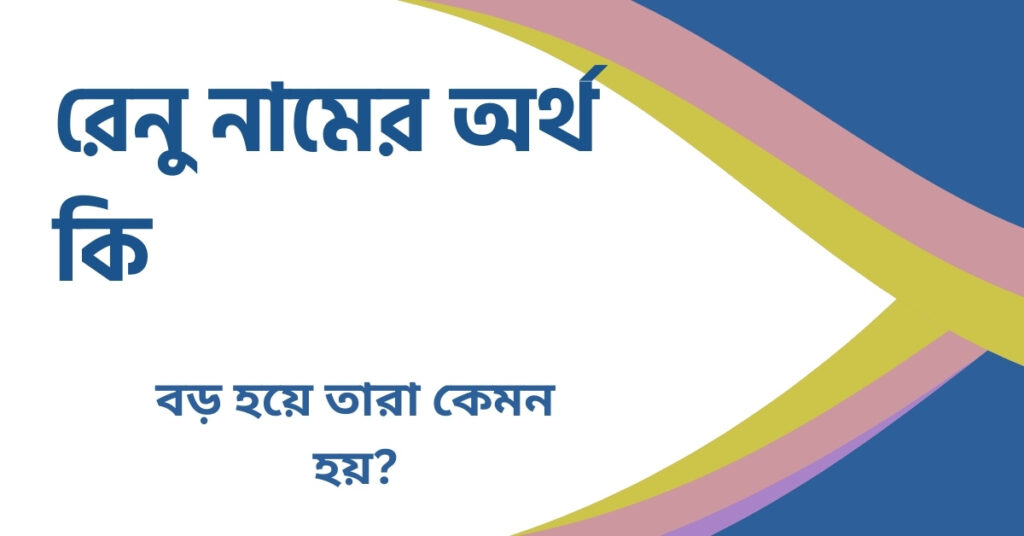 রেনু নামের অর্থ কি রেনু নামের অর্থ কি