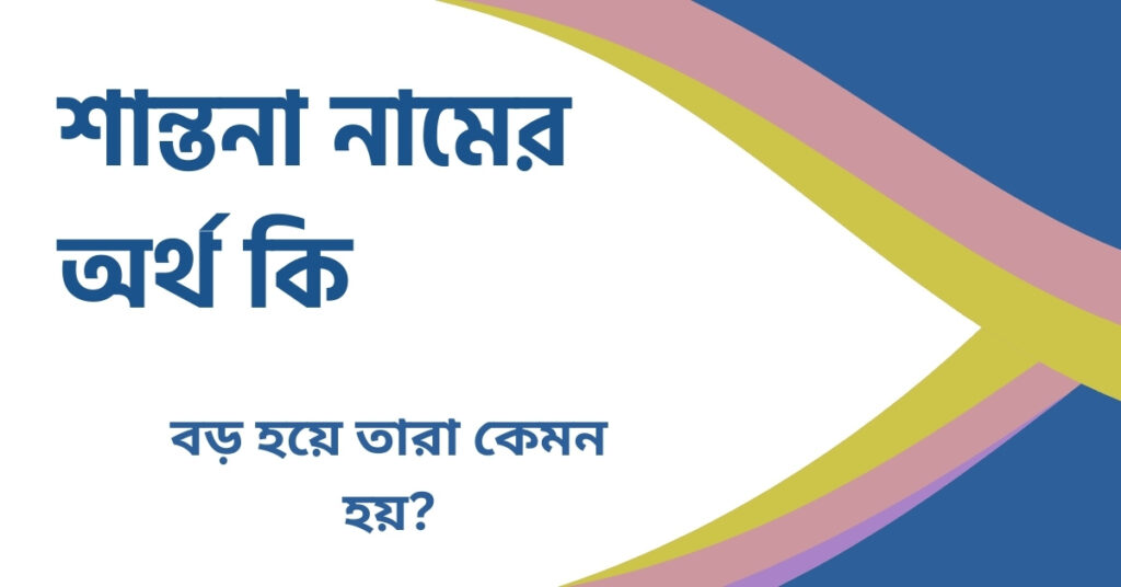 শান্তনা নামের অর্থ কি শান্তনা নামের অর্থ কি